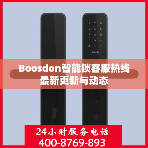 Boosdon智能锁客服热线最新更新与动态