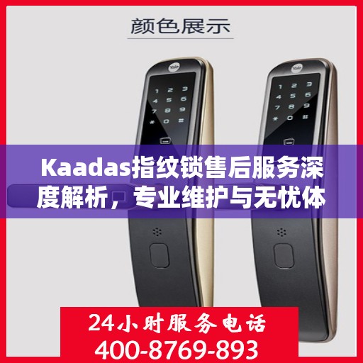 Kaadas指纹锁售后服务深度解析，专业维护与无忧体验