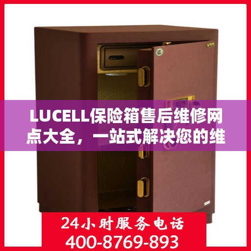 LUCELL保险箱售后维修网点大全，一站式解决您的维修烦恼