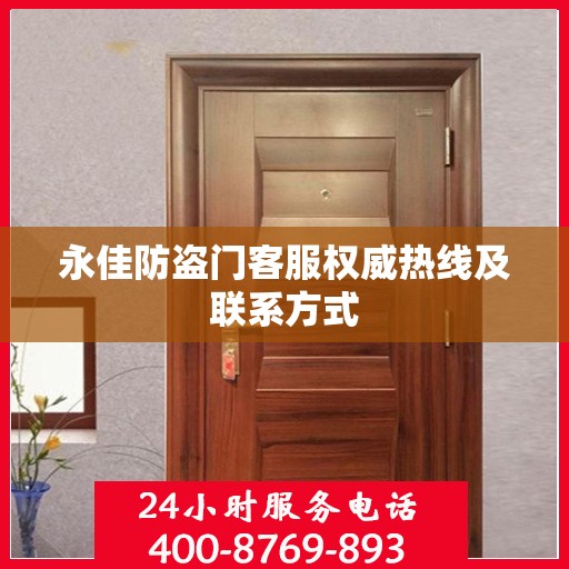 永佳防盗门客服权威热线及联系方式