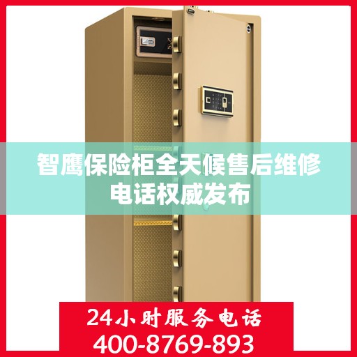 智鹰保险柜全天候售后维修电话权威发布