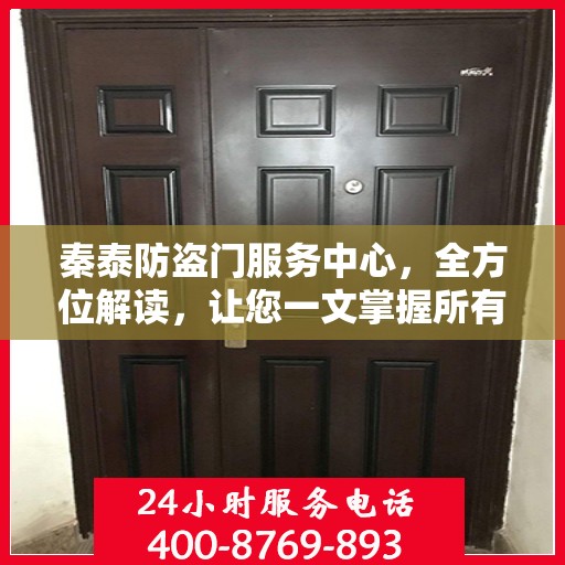 秦泰防盗门服务中心，全方位解读，让您一文掌握所有细节