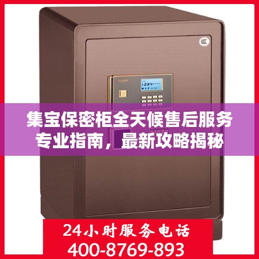 集宝保密柜全天候售后服务专业指南，最新攻略揭秘
