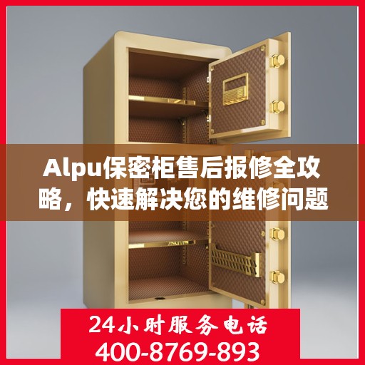 Alpu保密柜售后报修全攻略，快速解决您的维修问题