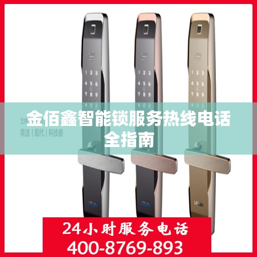 金佰鑫智能锁服务热线电话全指南