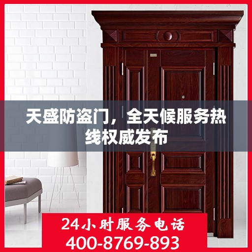 天盛防盗门，全天候服务热线权威发布