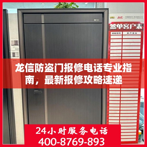 龙信防盗门报修电话专业指南，最新报修攻略速递