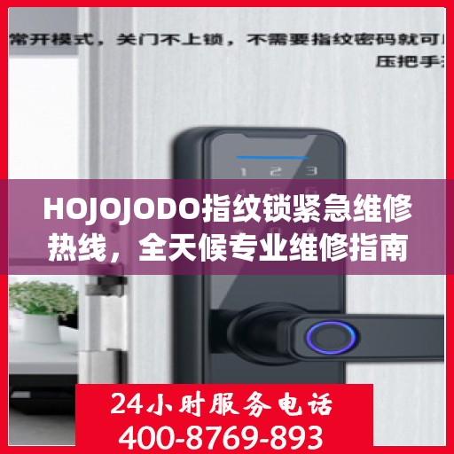 HOJOJODO指纹锁紧急维修热线，全天候专业维修指南