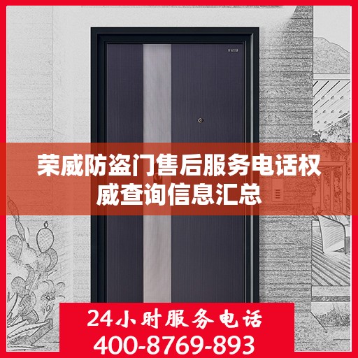 荣威防盗门售后服务电话权威查询信息汇总