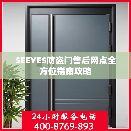 SEEYES防盗门售后网点全方位指南攻略