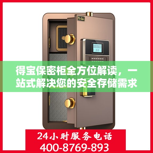 得宝保密柜全方位解读，一站式解决您的安全存储需求
