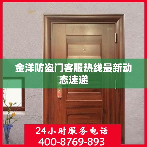 金洋防盗门客服热线最新动态速递
