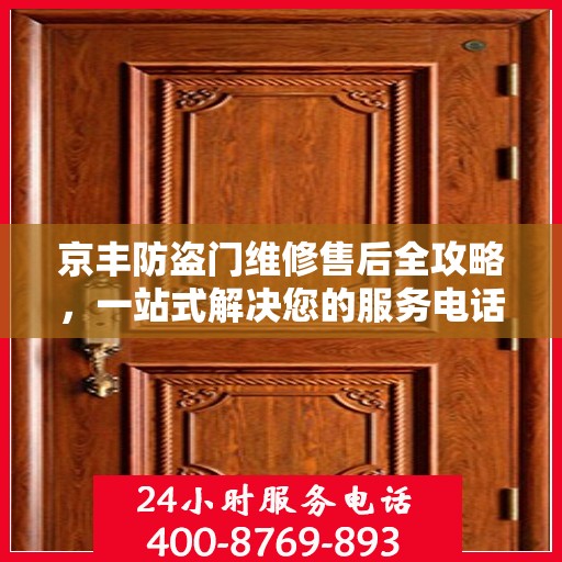京丰防盗门维修售后全攻略，一站式解决您的服务电话疑问