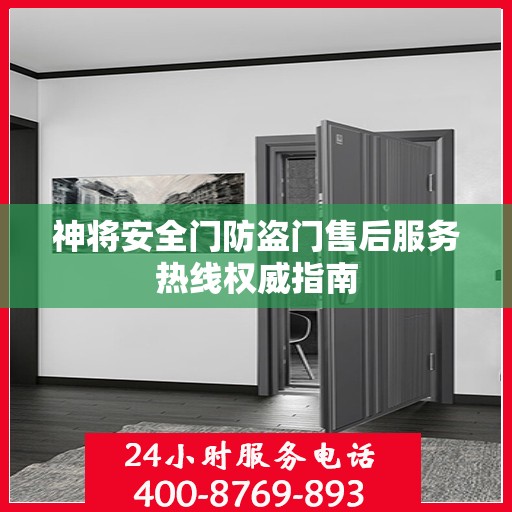神将安全门防盗门售后服务热线权威指南
