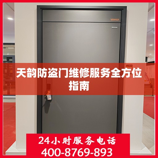 天韵防盗门维修服务全方位指南