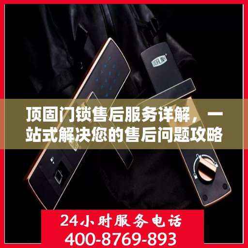顶固门锁售后服务详解，一站式解决您的售后问题攻略