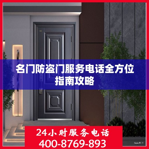 名门防盗门服务电话全方位指南攻略
