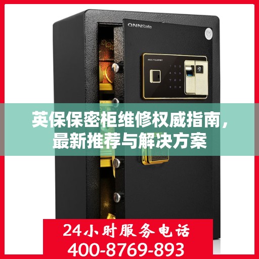 英保保密柜维修权威指南，最新推荐与解决方案