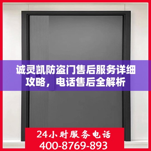 诚灵凯防盗门售后服务详细攻略，电话售后全解析