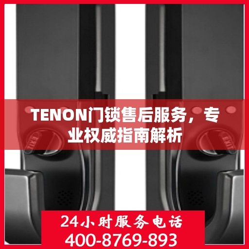 TENON门锁售后服务，专业权威指南解析