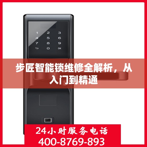 步匠智能锁维修全解析，从入门到精通