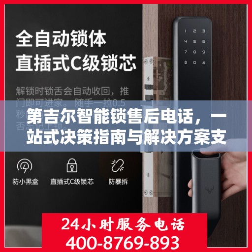 第吉尔智能锁售后电话，一站式决策指南与解决方案支持