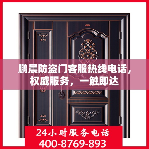 鹏晨防盗门客服热线电话，权威服务，一触即达