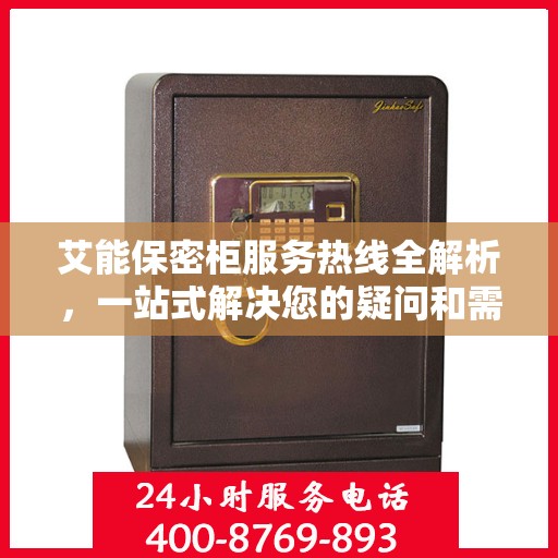 艾能保密柜服务热线全解析，一站式解决您的疑问和需求