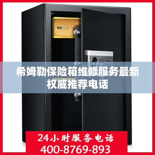 希姆勒保险箱维修服务最新权威推荐电话