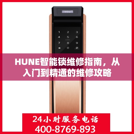 HUNE智能锁维修指南，从入门到精通的维修攻略