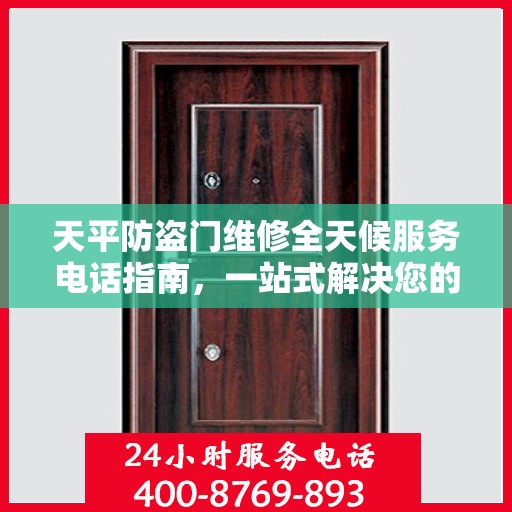 天平防盗门维修全天候服务电话指南，一站式解决您的维修需求