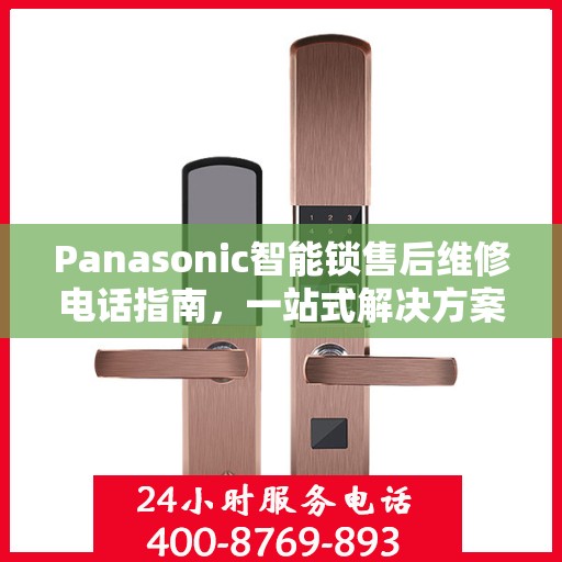Panasonic智能锁售后维修电话指南，一站式解决方案全攻略