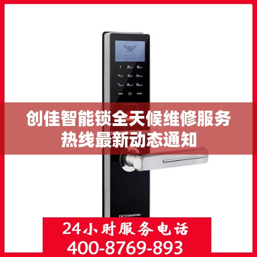 创佳智能锁全天候维修服务热线最新动态通知