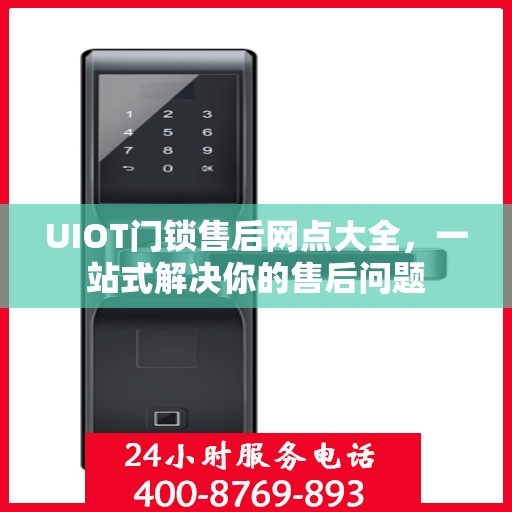 UIOT门锁售后网点大全，一站式解决你的售后问题