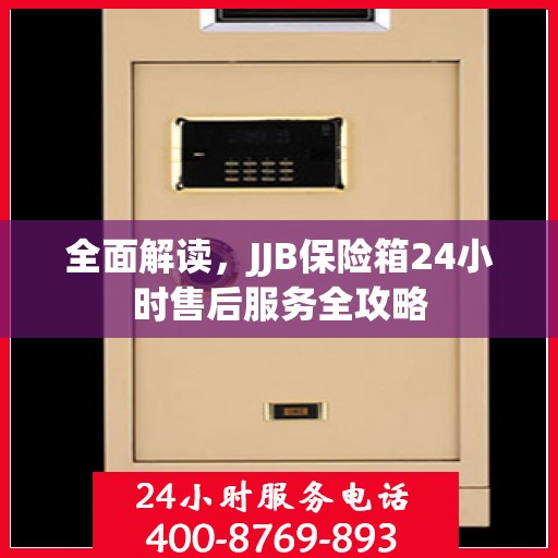 全面解读，JJB保险箱24小时售后服务全攻略