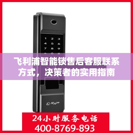 飞利浦智能锁售后客服联系方式，决策者的实用指南