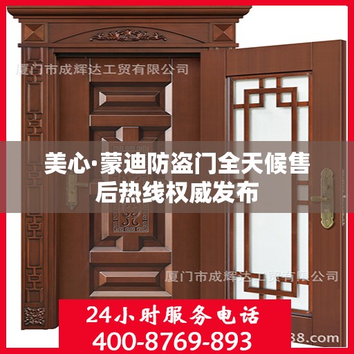 美心·蒙迪防盗门全天候售后热线权威发布