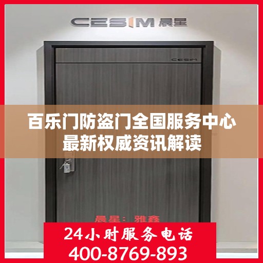 百乐门防盗门全国服务中心最新权威资讯解读