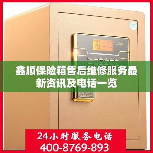 鑫顺保险箱售后维修服务最新资讯及电话一览