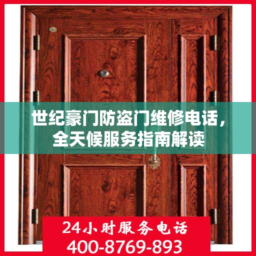 世纪豪门防盗门维修电话，全天候服务指南解读