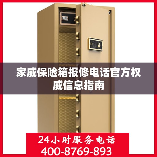 家威保险箱报修电话官方权威信息指南