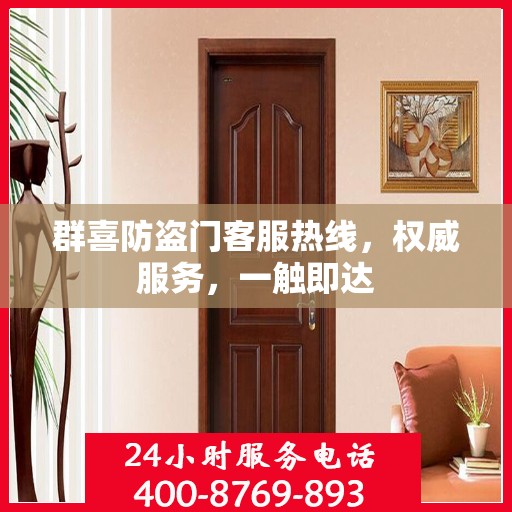 群喜防盗门客服热线，权威服务，一触即达