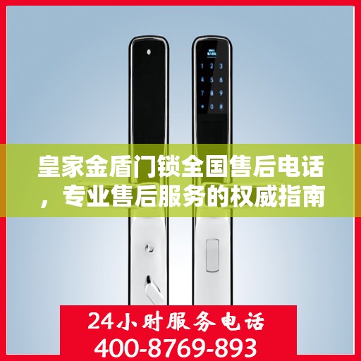 皇家金盾门锁全国售后电话，专业售后服务的权威指南