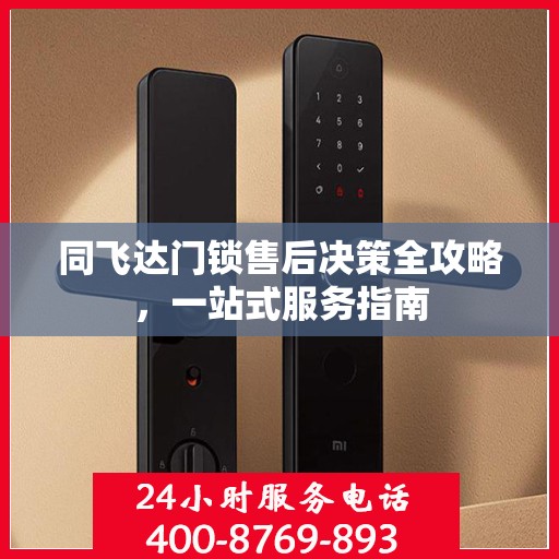 同飞达门锁售后决策全攻略，一站式服务指南
