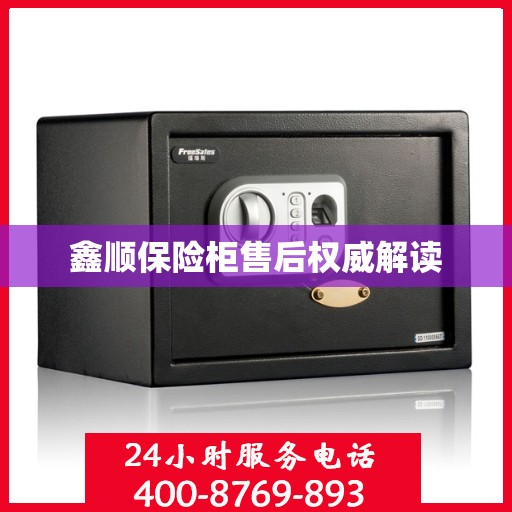 鑫顺保险柜售后权威解读