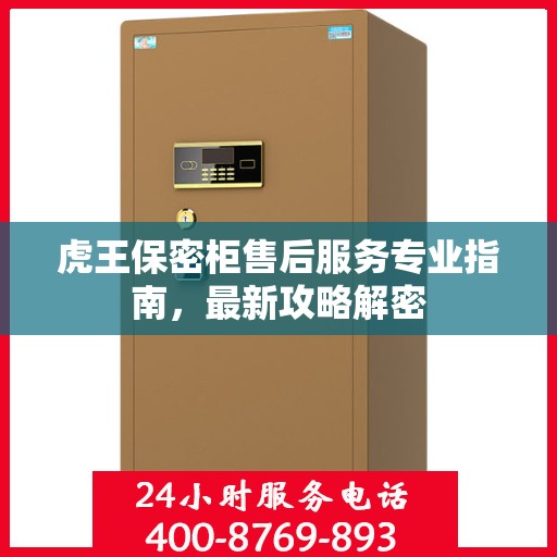 虎王保密柜售后服务专业指南，最新攻略解密