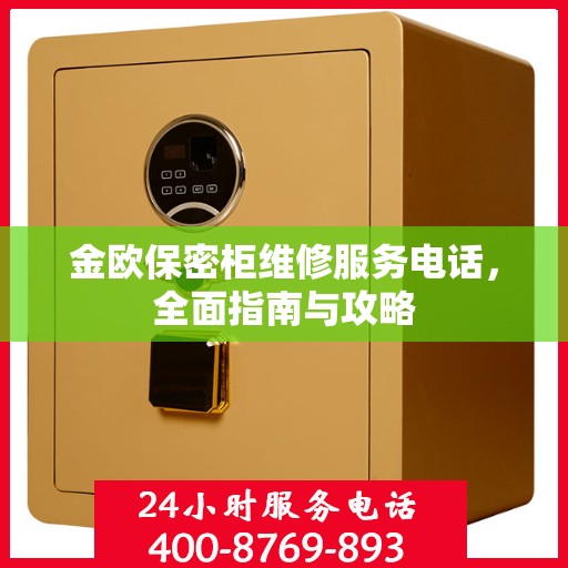 金欧保密柜维修服务电话，全面指南与攻略