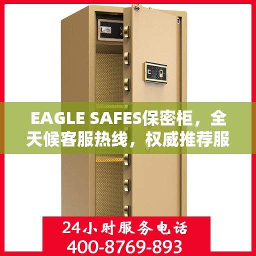 EAGLE SAFES保密柜，全天候客服热线，权威推荐服务不打烊
