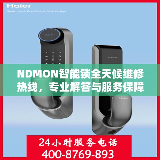 NDMON智能锁全天候维修热线，专业解答与服务保障