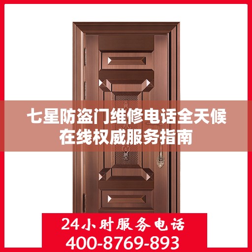 七星防盗门维修电话全天候在线权威服务指南